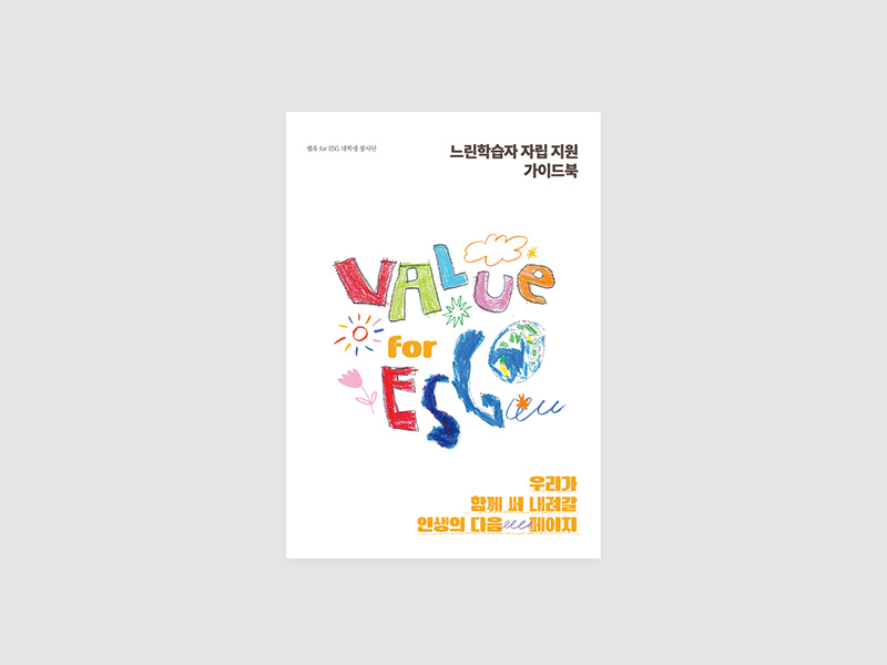 롯데밸유forESG대학생봉사단