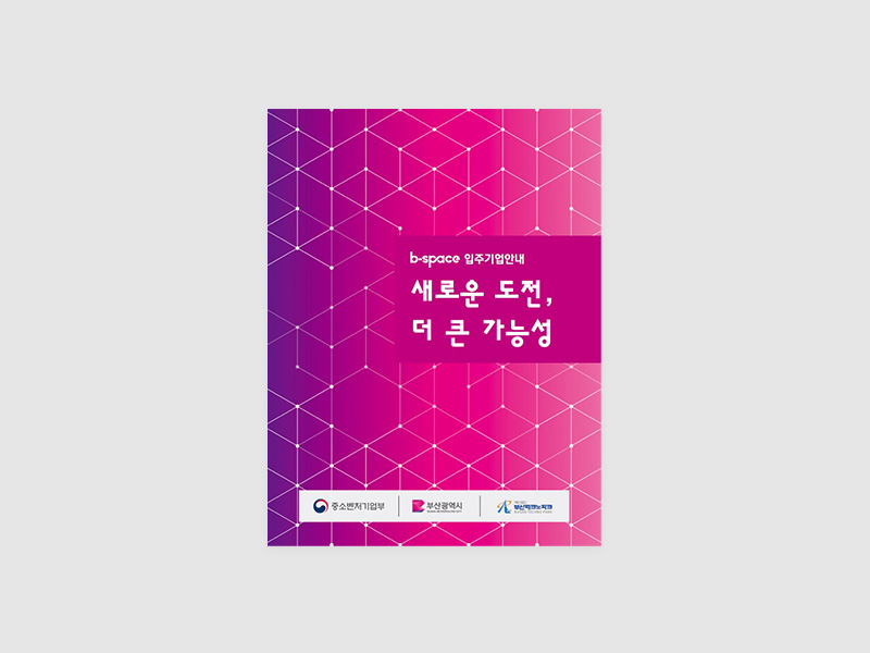 비스페이스 입주기업 안내 카탈로그 1권 제작