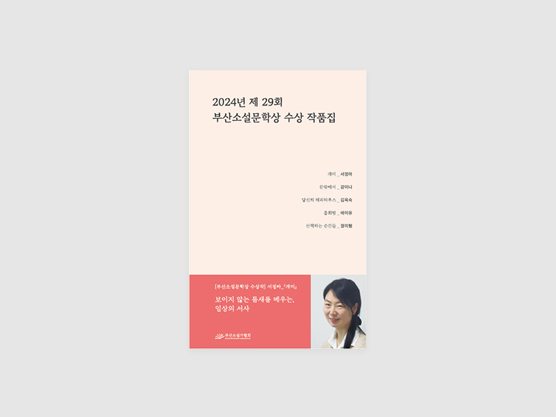 2024년 부산소설가협회 부산소설문학상 수상 작품집 발간