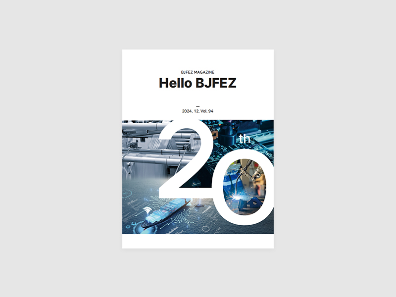 2024년 부산진해경제자유구역 청보 94호 발간