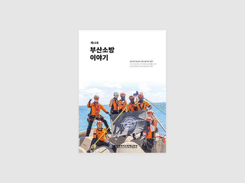 부산광역시소방재난본부