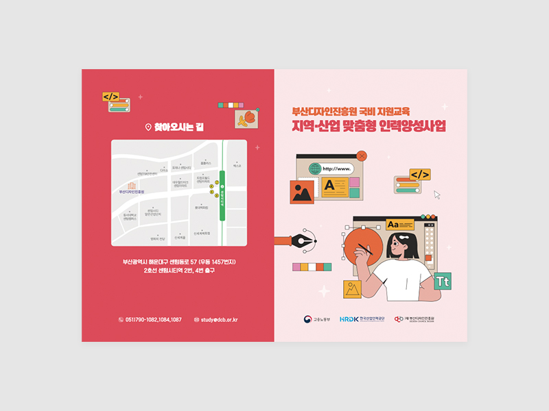 부산디자인진흥원 국비지원교육 지역‧산업 맞춤형 인력양성사업 리플렛 제작