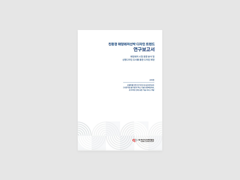 부산디자인진흥원 조선해양산업기술개발사업 연구보고서 제작
