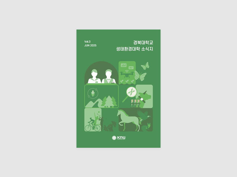 2025년 경북대학교 생태환경대학 소식지 발간