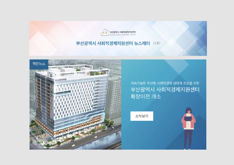 부산사회적경제지원센터 월간 뉴스레터 제작