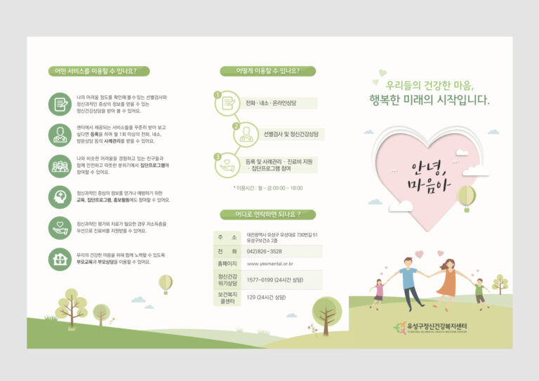 유성구정신건강복지센터 리플렛
