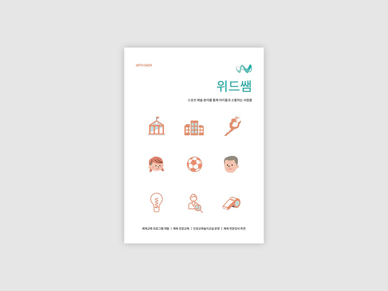 2016년 위드쌤 브로슈어