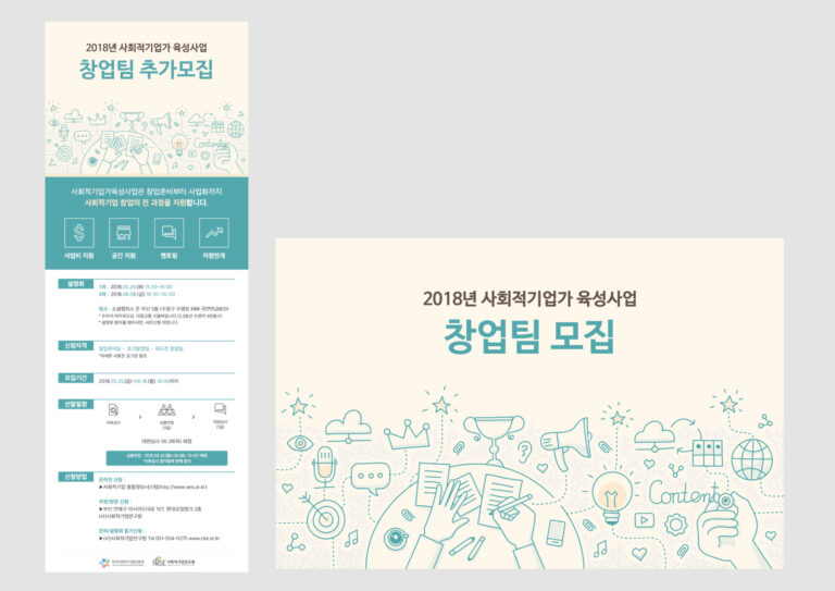 사회적기업가육성사업 창업팀 공모 모집 홍보물 제작