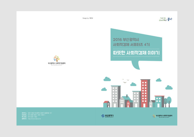 부산광역시 사회적경제 서포터즈 4기 책자