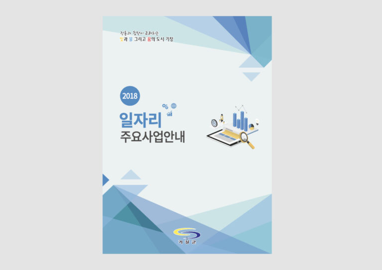 기장군청 일자리 주요 사업안내 책자 제작