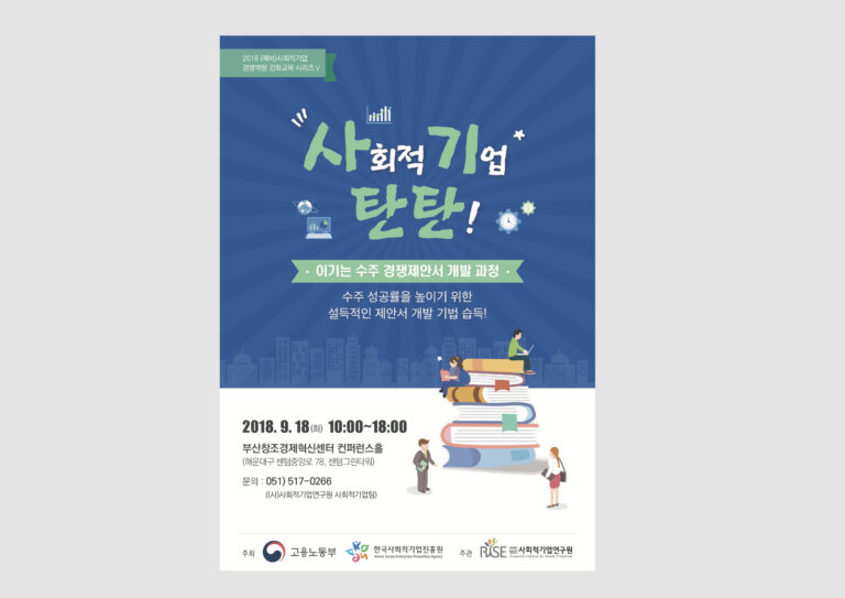 사회적기업연구원 사기탄탄 웹포스터 2018