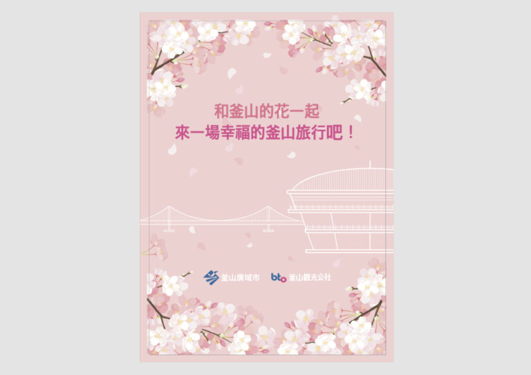 2018년 부산관광공사 가이드북 기획 및 제작