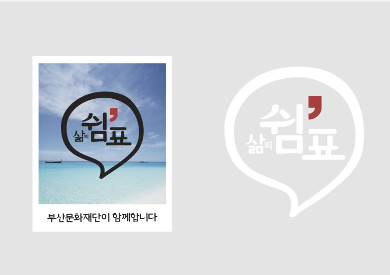 부산문화재단 캠페인 캘리그라피 디자인
