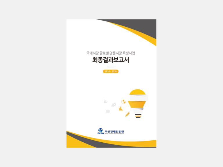 국제시장 글로벌명품시장 성과보고서