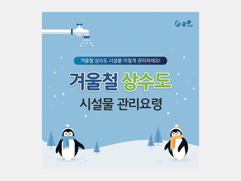 2019년 부산광역시 상수도사업본부 카드뉴스 제작 및 SNS 관리