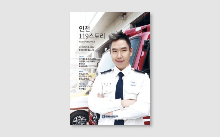 2019 인천소방본부 계간지 ‘INCHEON FIRE DEPARTMENT’