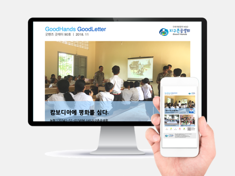 2018년 지구촌공생회 뉴스레터 제작