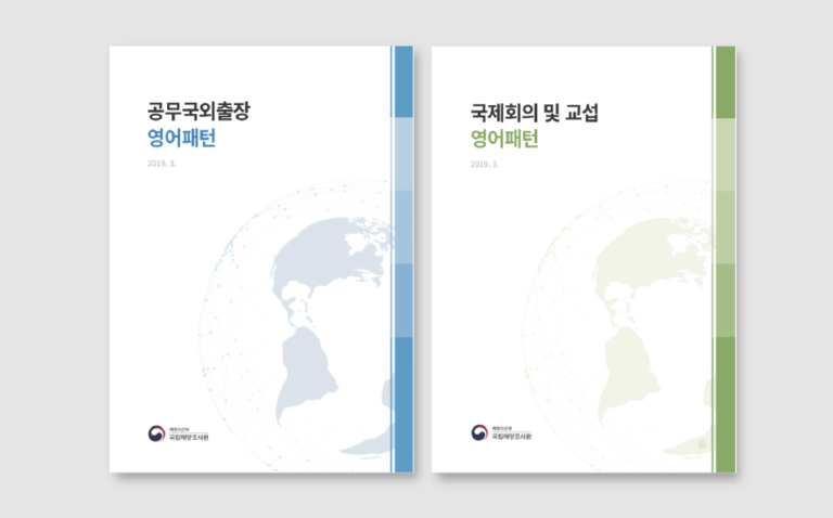 2019년 국립해양조사원 출장영어 가이드북