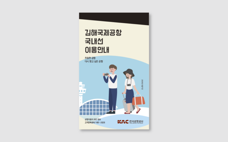 한국공항공사 김해국제공항 국내선 리플렛 제작