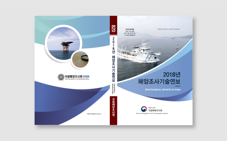 국립해양조사원 해양조사기술연보 책자