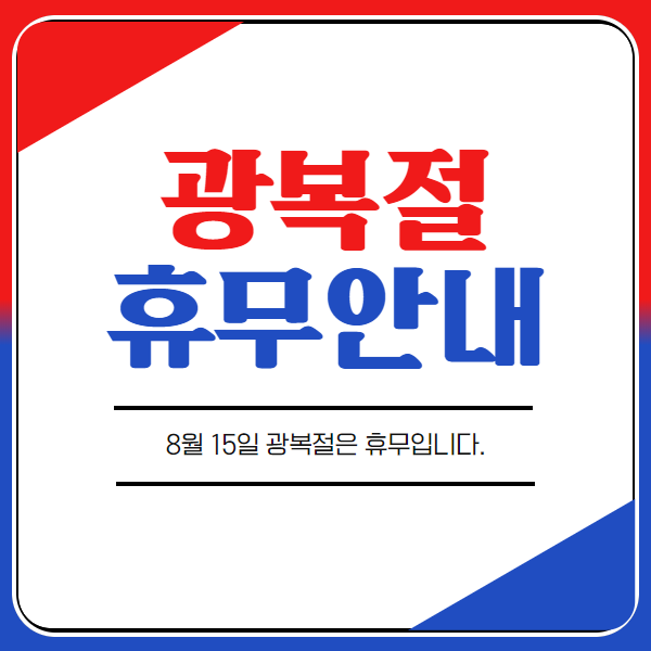 2019 착한넷 8월 15일 광복절 휴무 안내