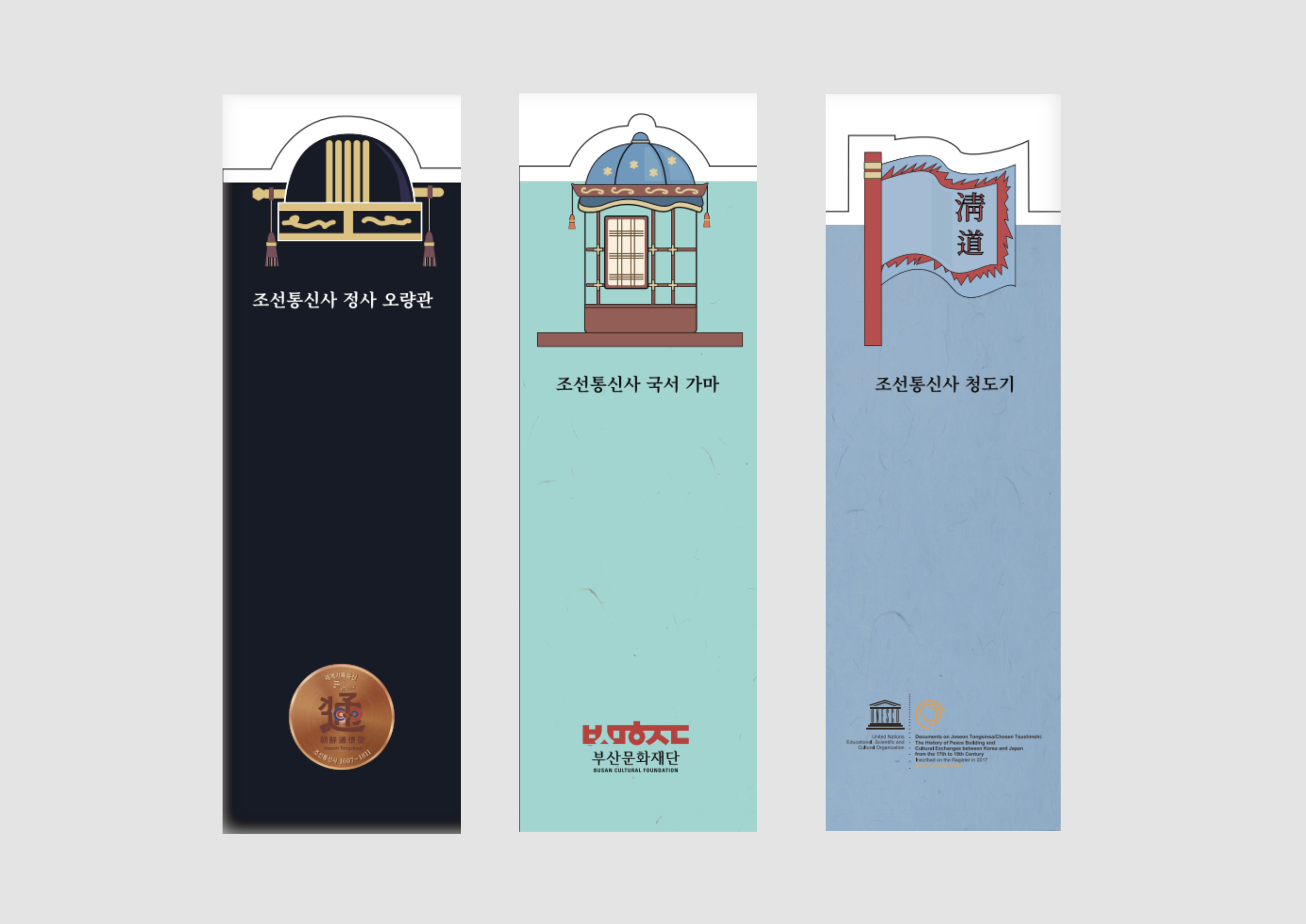 2020년 부산문화재단 조선통신사 책갈피 3종