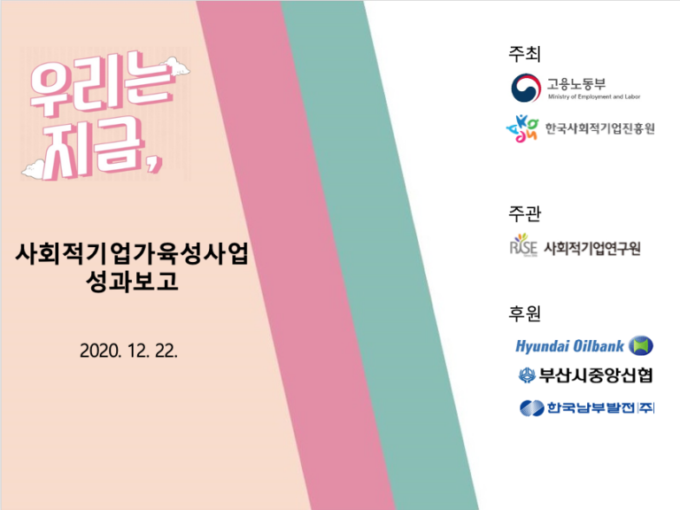 2020년 사회혁신연구원(구.사회적기업연구원) 사회적기업가육성사업성과공유회