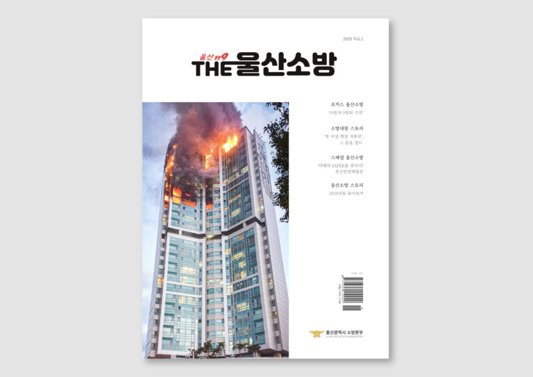 2021년 울산소방본부 ‘The울산소방’ 연간지