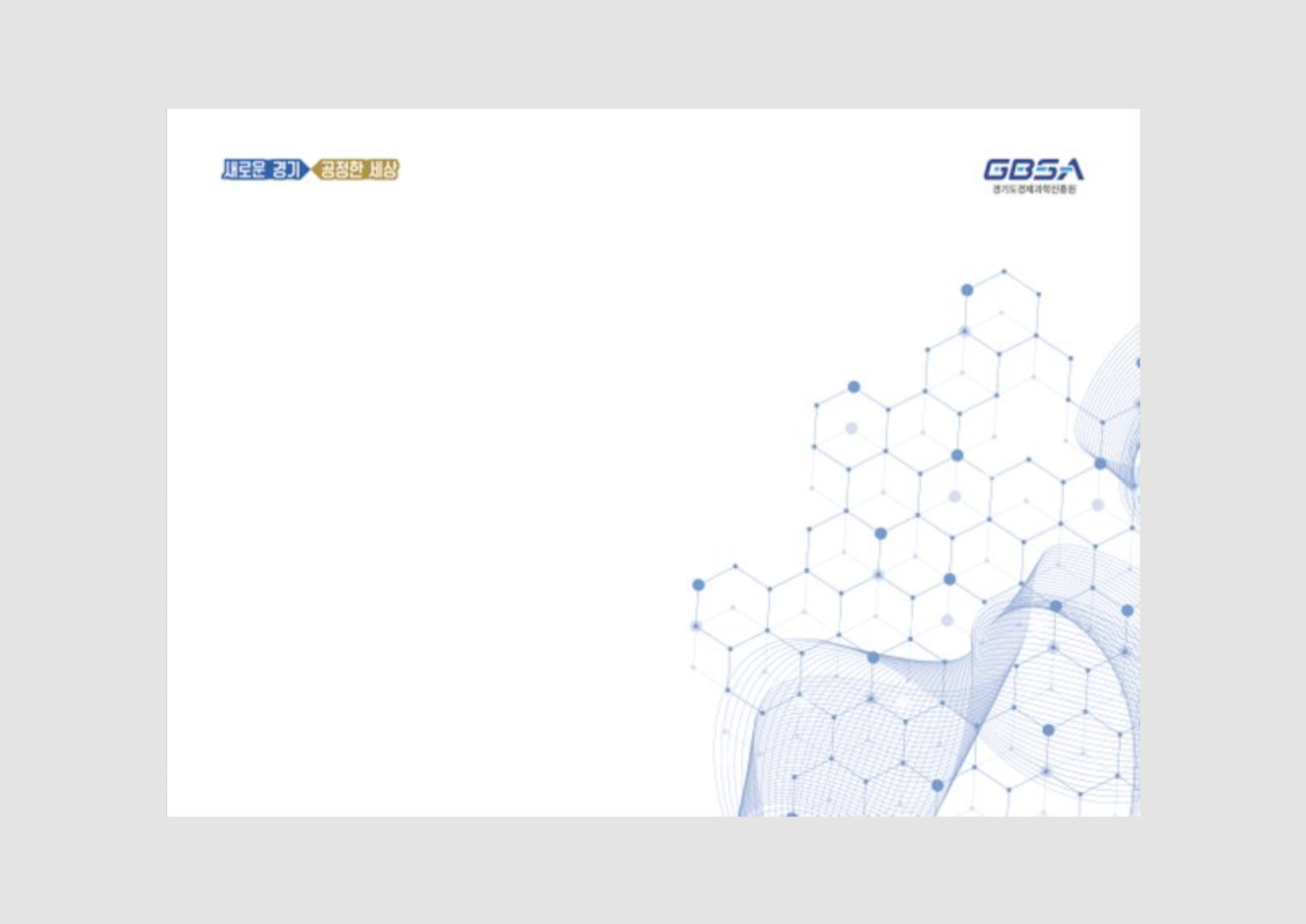 2021년 경기도경제과학진흥원 다용도 이미지 제작