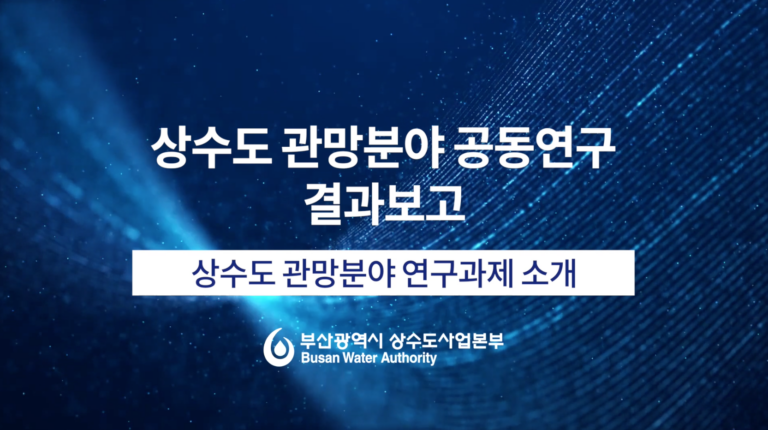 2021년 부산광역시 상수도사업본부 홍보영상 제작