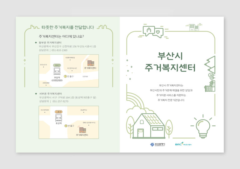 부산도시공사 주거복지센터 홍보 리플렛 제작