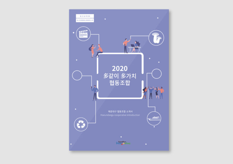 해운대구청 다같이다가치협동조합 2020