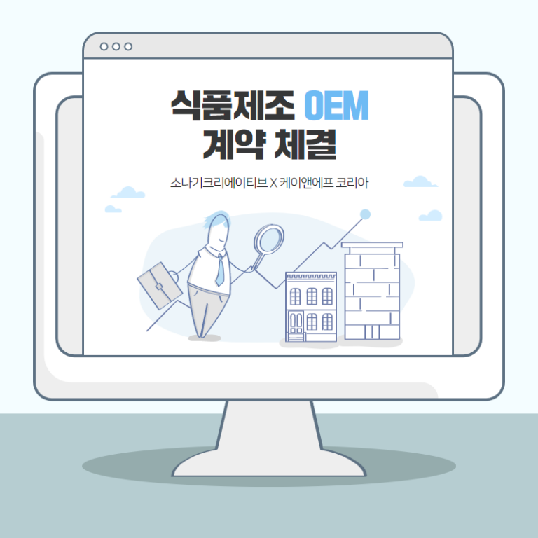 식품제조 OEM 계약