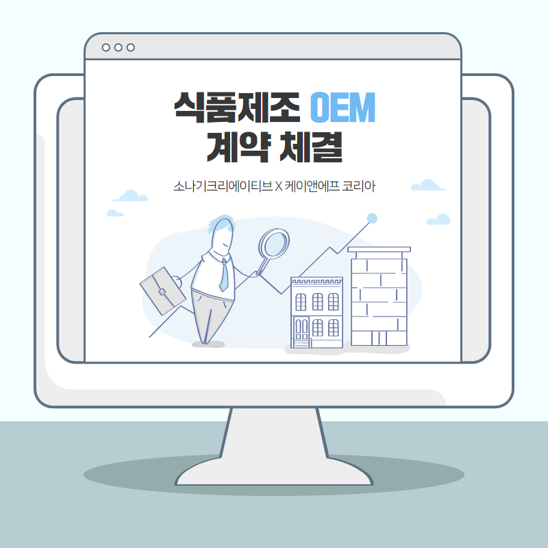 식품제조 OEM 계약