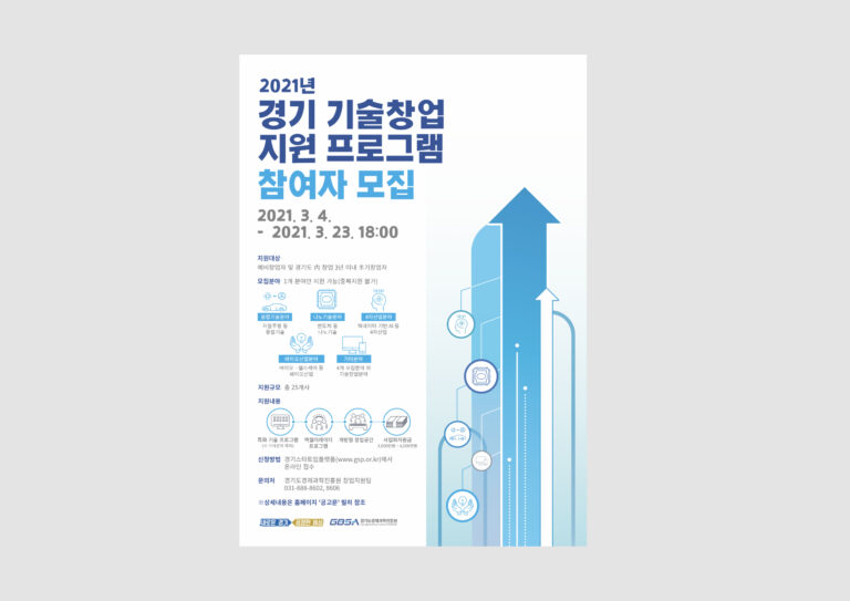 경기도경제과학진흥원 ‘기술창업지원프로그램’ 참여자 모집 포스터