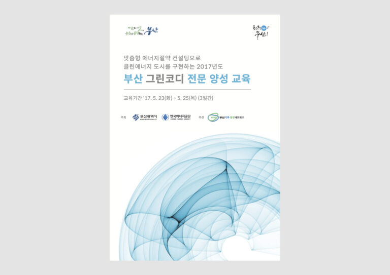 부산기후환경네트워크 그린코디 책자 2017
