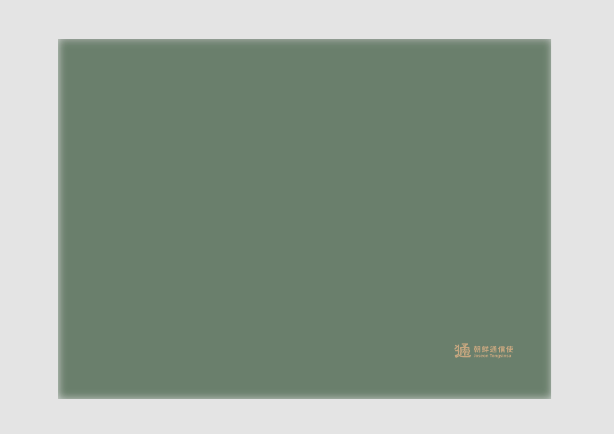 2020년 부산문화재단 조선통신사 다이어리