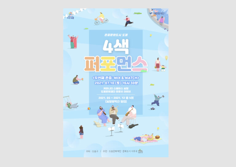 도봉문화재단 4색 퍼포먼스 포스터