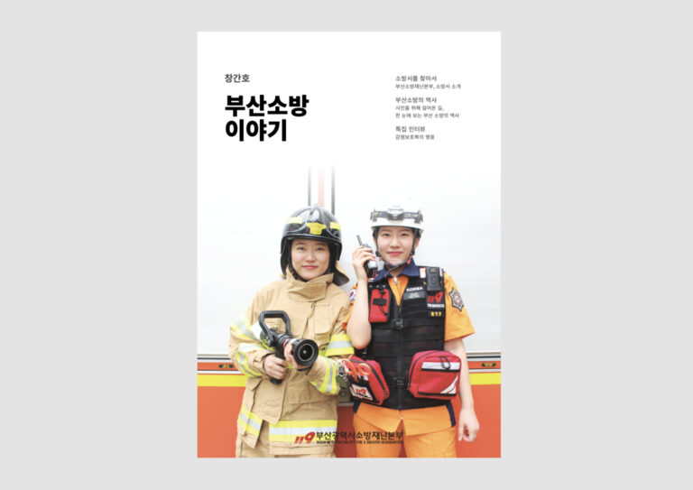 2021년 부산광역시 소방재난본부 부산소방이야기 창간호