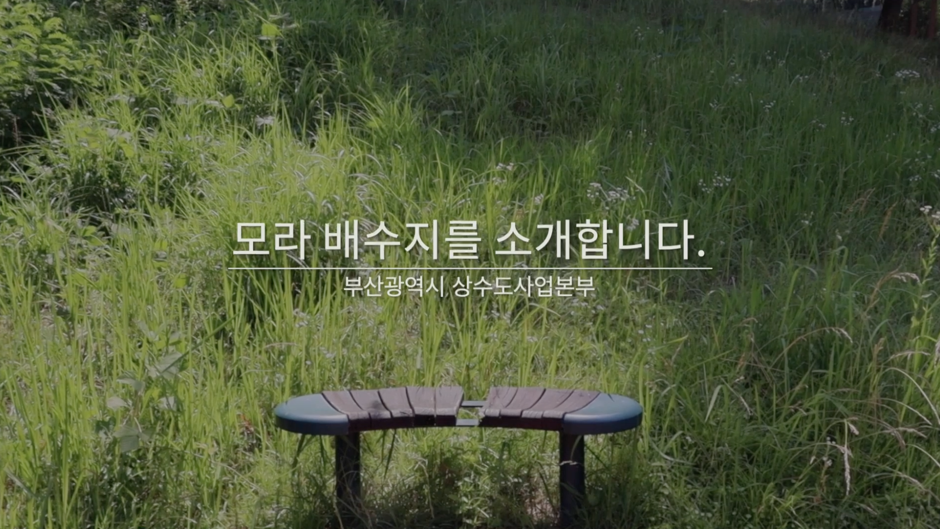 2021년 부산상수도사업본부 모라배수지소개 홍보영상 제작