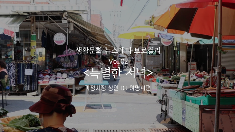 2021년 부산문화재단 브로컬리 여름호 취재 영상 제작