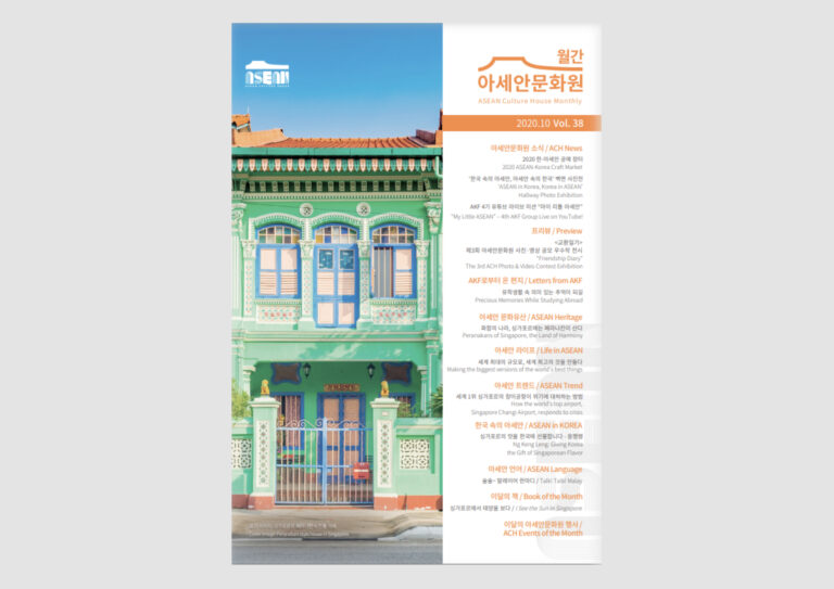2020년 한국국제교류재단 아세안문화원 월간 뉴스레터 제작