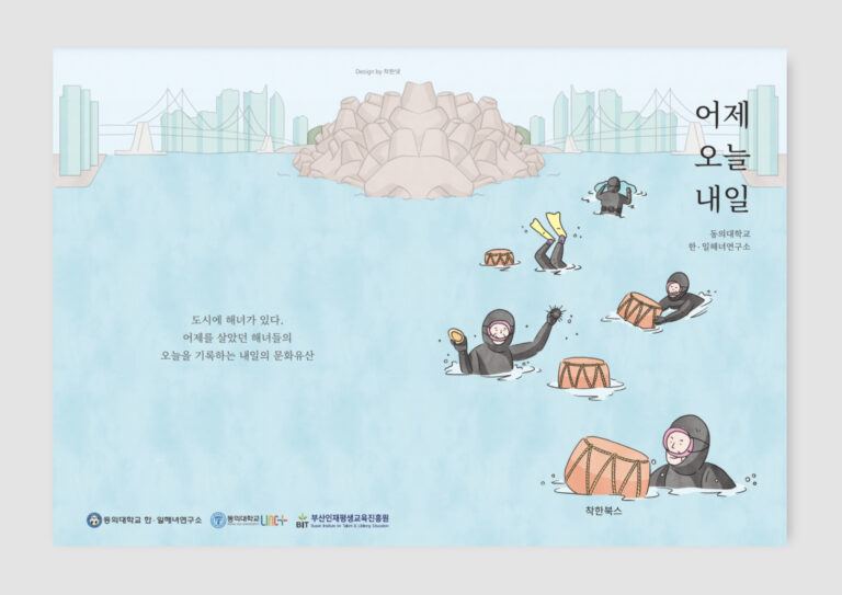 동의대학교 한일해녀연구소 『어제 오늘 내일』 해녀 구술록