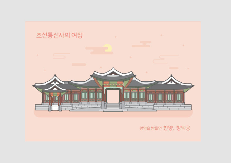 2021년 부산문화재단 조선통신사 엽서 일러스트 제작