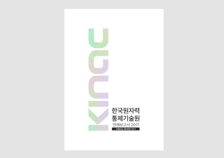 한국원자력통제기술원 연례보고서 2017