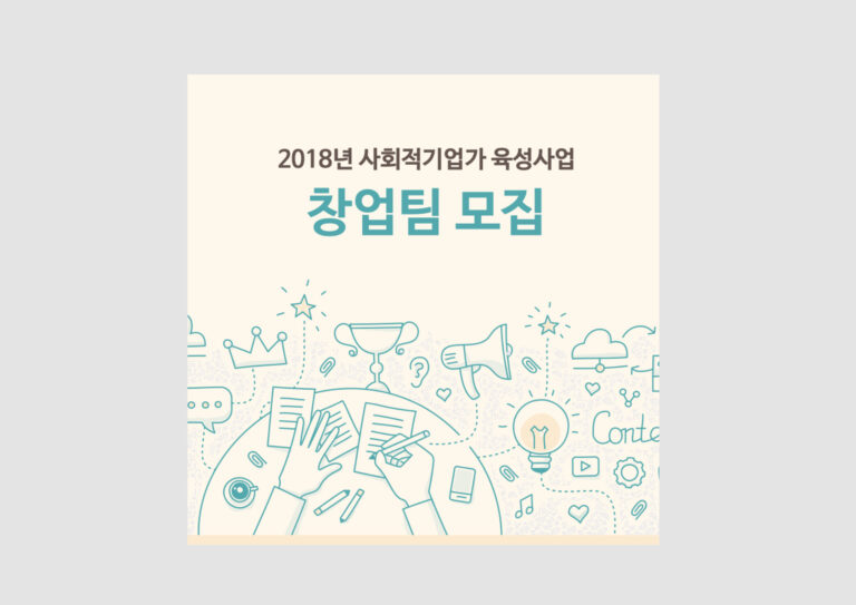 사회적기업가 육성사업 카드뉴스