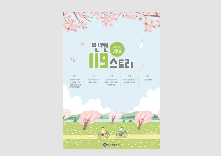 2021년 인천소방본부 월간지