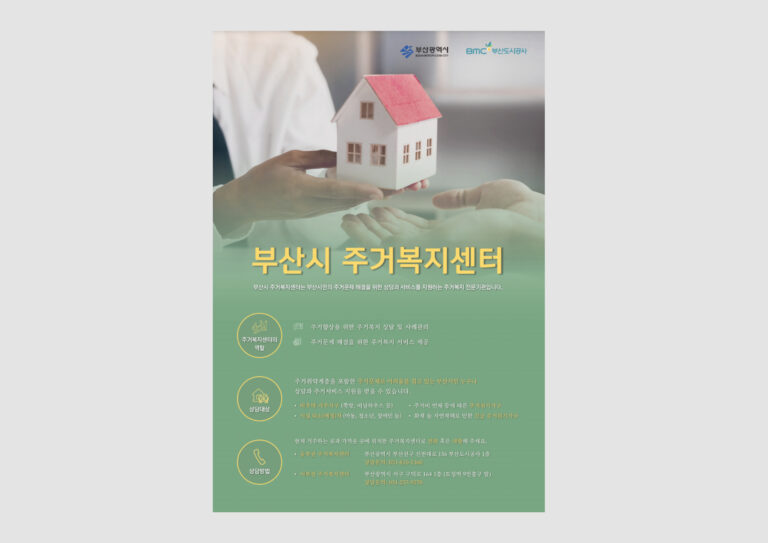 부산도시공사 주거복지센터 신문광고 제작