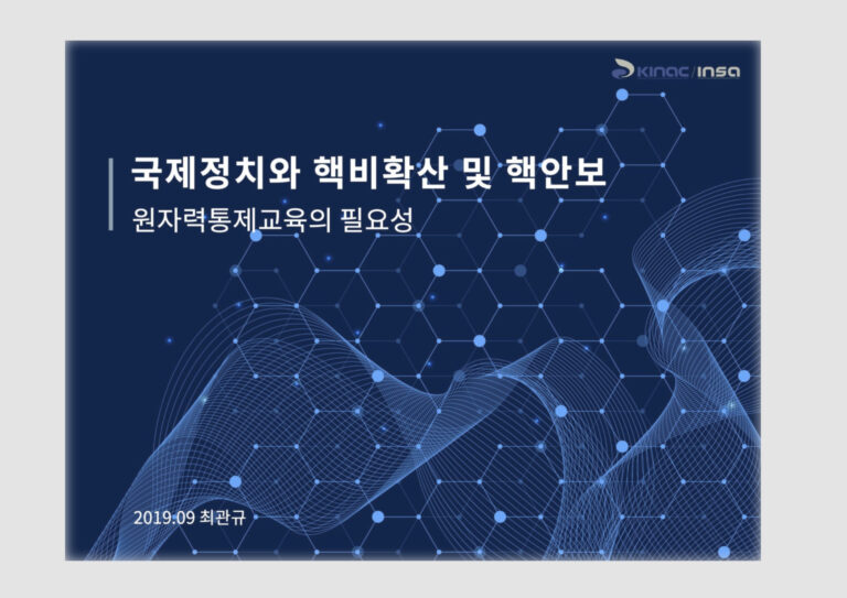원자력통제기술원 국내용/국제용 PPT 템플릿