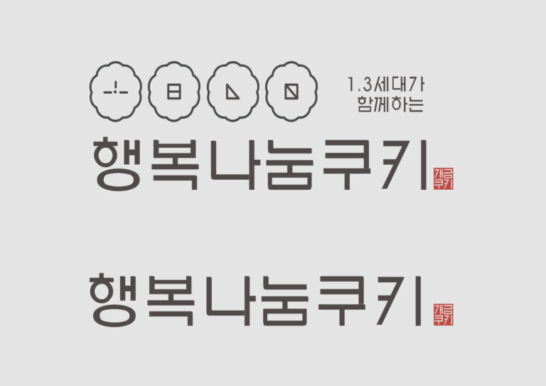 개금2동 행복나눔쿠키 로고 제작